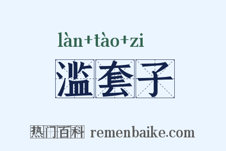 滥套子是什么意思的图片